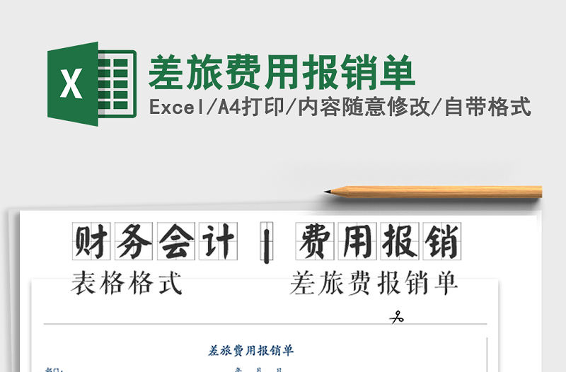 2022年差旅費用報銷單免費下載