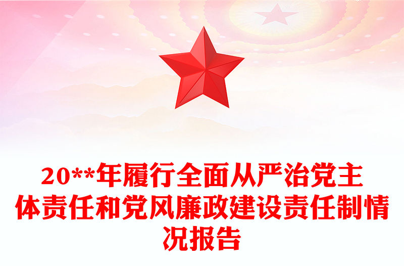 20**年履行全面從嚴(yán)治黨主體責(zé)任和黨風(fēng)廉政建設(shè)責(zé)任制情況報(bào)告