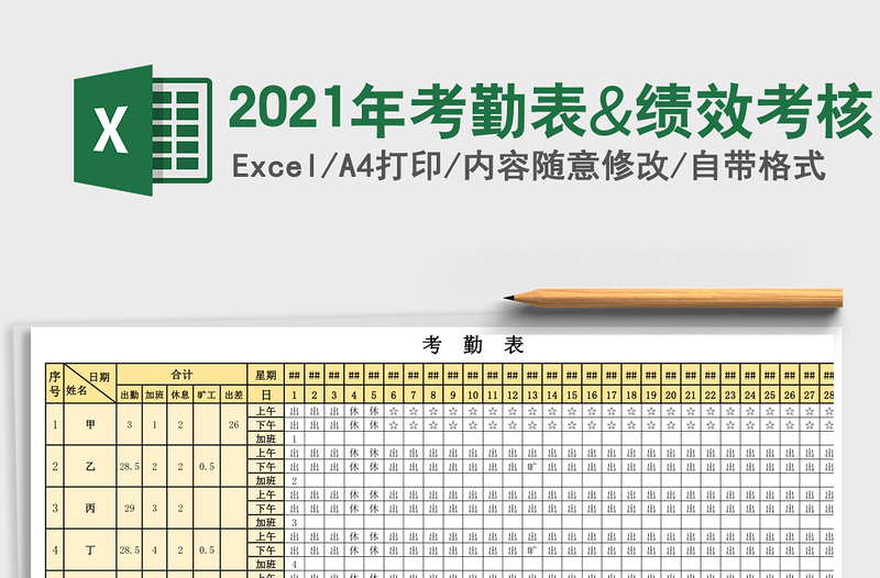 2021年考勤表&績效考核