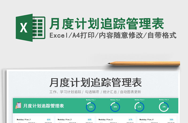 2023月度計劃追蹤管理表免費下載