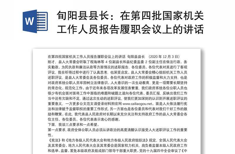 旬阳县县长：在第四批国家机关工作人员报告履职会议上的讲话