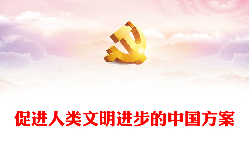 2023促進人類文明進步的中國方案PPT大氣精美風(fēng)黨員干部學(xué)習(xí)教育專題黨課課件(講稿)