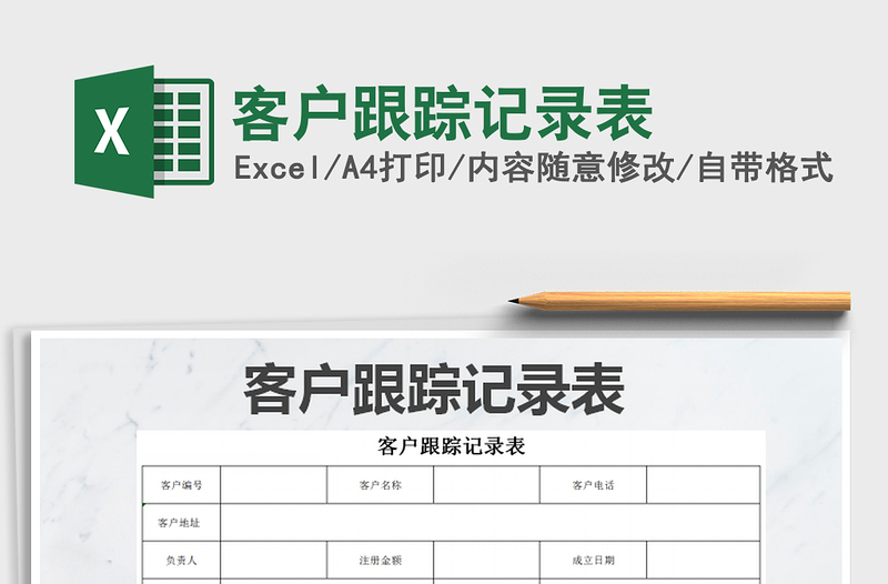 2021年客戶跟蹤記錄表