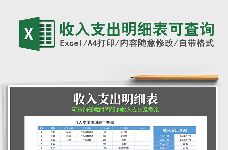 2021年收入支出明細(xì)表可查詢