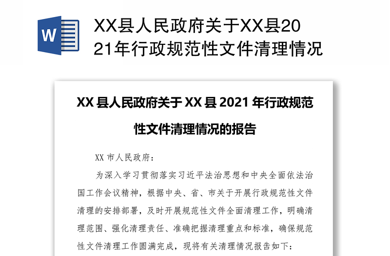XX县人民政府关于XX县2021年行政规范性文件清理情况的报告