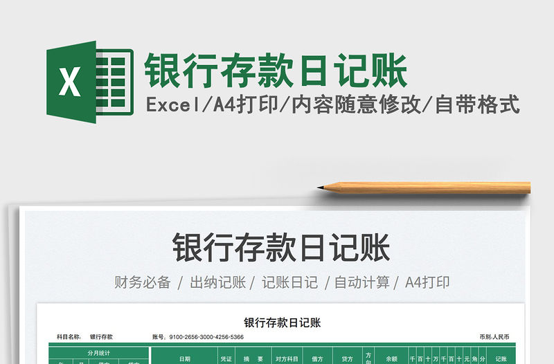 2023銀行存款日記賬免費下載