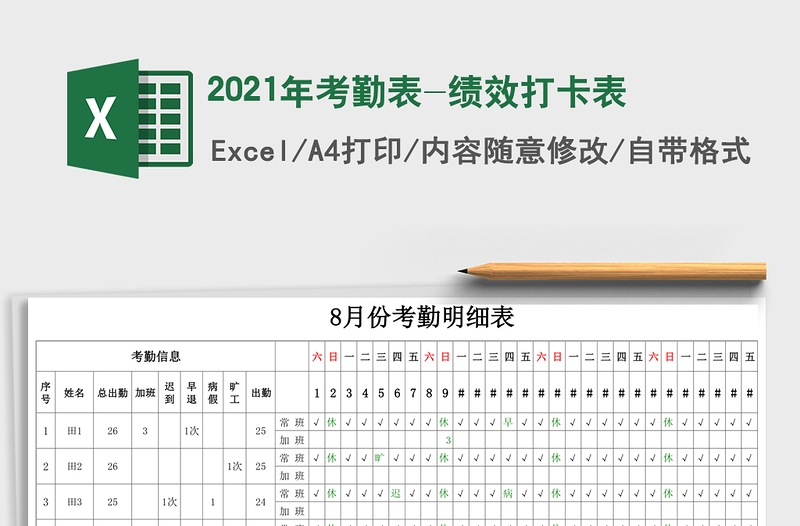 2021年考勤表-績(jī)效打卡表