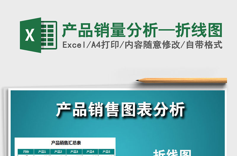 2022年產品銷量分析—折線圖免費下載