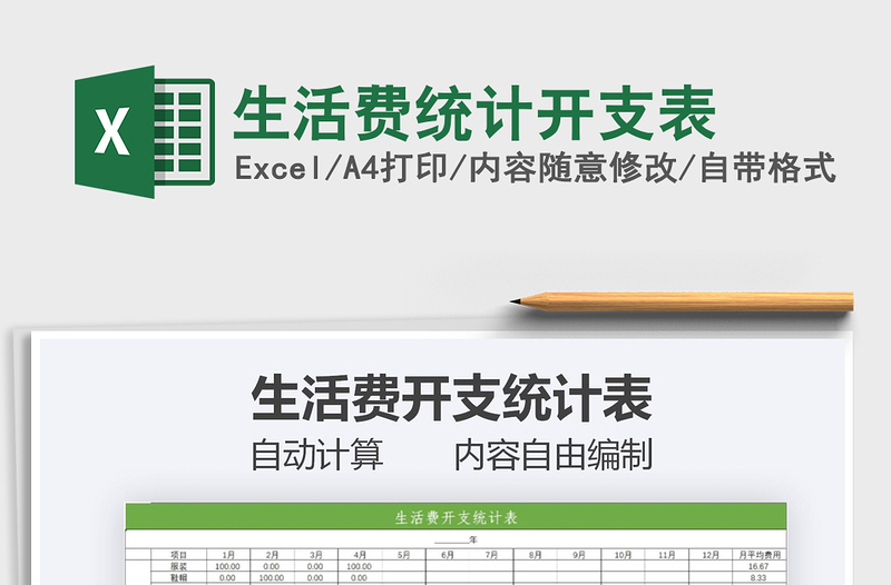 2021年生活費統(tǒng)計開支表