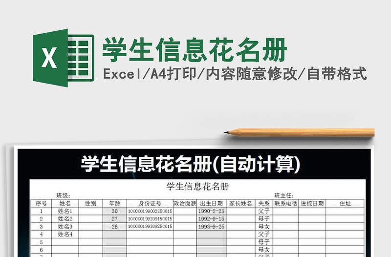 2022年学生信息花名册免费下载