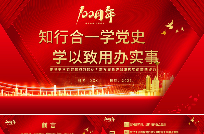 2021知行合一學(xué)黨史學(xué)以致用辦實(shí)事PPT慶祝建黨100周年專題黨史把黨史學(xué)習(xí)教育成效轉(zhuǎn)化為新發(fā)展階段解決現(xiàn)實(shí)問(wèn)題的能力PPT模板