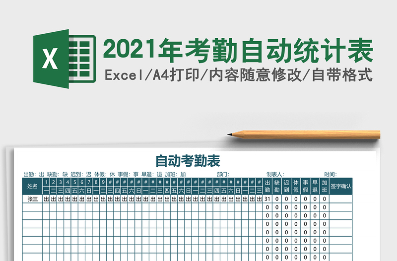 2021年考勤自動統(tǒng)計(jì)表
