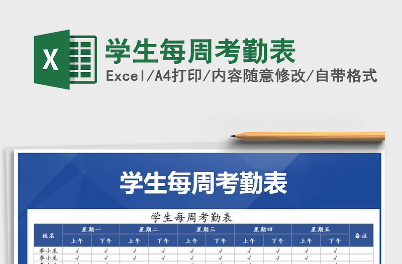 2021年學(xué)生每周考勤表