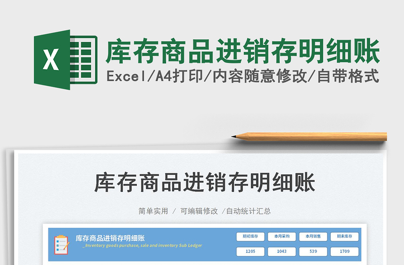 庫存商品進銷存明細(xì)賬