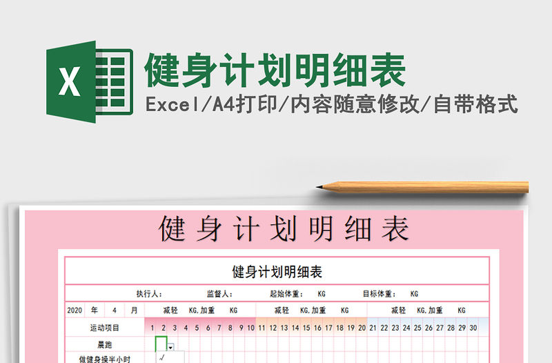 2021年健身計劃明細表免費下載