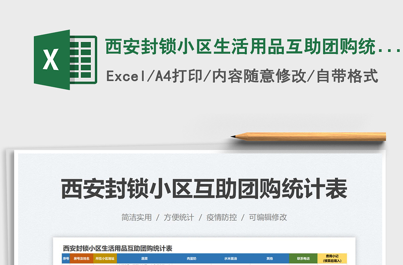 2022西安封鎖小區(qū)生活用品互助團(tuán)購(gòu)統(tǒng)計(jì)表免費(fèi)下載