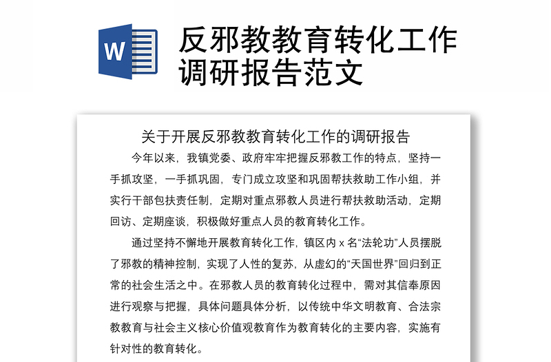 2021反邪教教育轉(zhuǎn)化工作調(diào)研報(bào)告范文