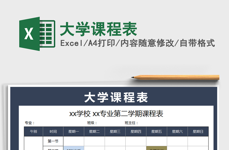 2021年大學(xué)課程表