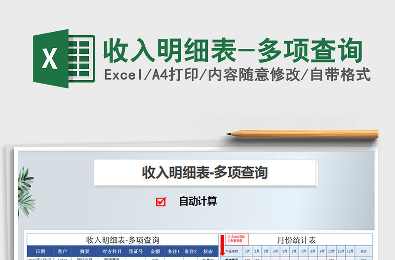 2021年收入明細表-多項查詢