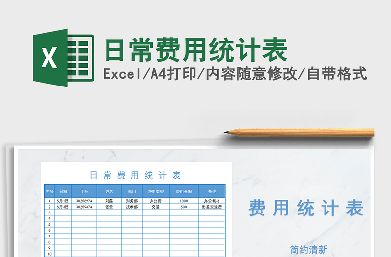 2021年日常費(fèi)用統(tǒng)計(jì)表