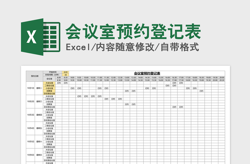 2021年会议室预约登记表