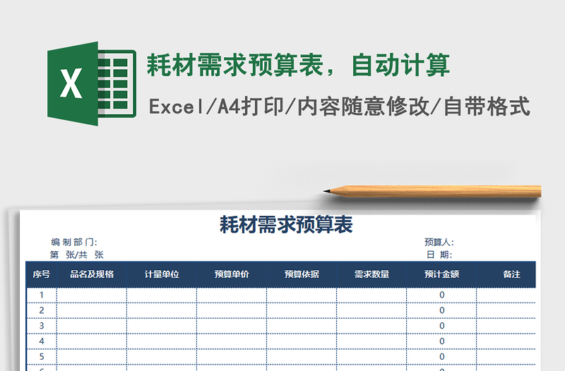2021年耗材需求預(yù)算表，自動(dòng)計(jì)算