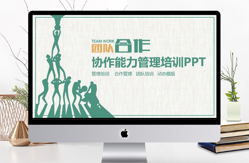 團隊協(xié)作能力管理培訓(xùn)PPT