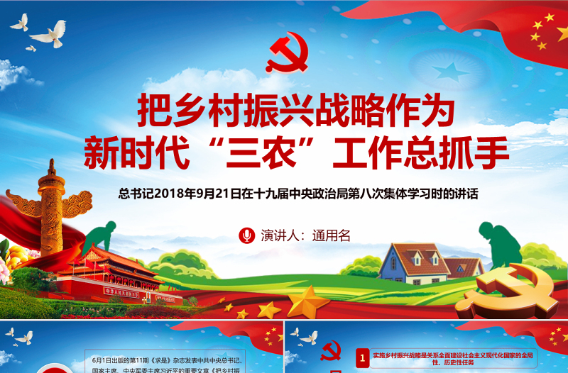 原創(chuàng)把鄉(xiāng)村振興戰(zhàn)略作為新時代“三農(nóng)”工作總抓手ppt-版權(quán)可商用