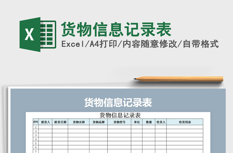 2021年貨物信息記錄表