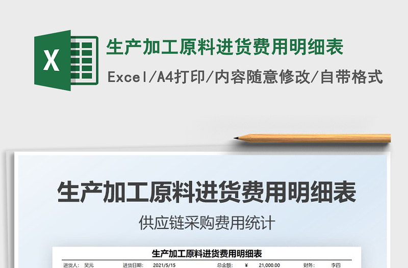 2021生產(chǎn)加工原料進(jìn)貨費(fèi)用明細(xì)表免費(fèi)下載