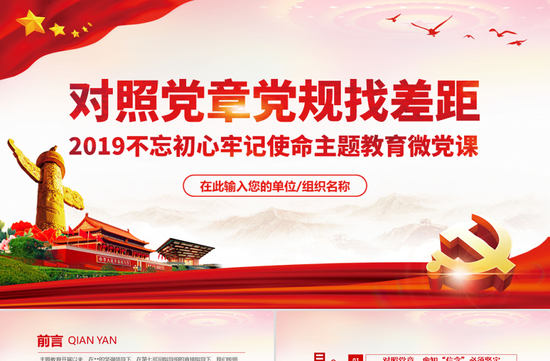 原創(chuàng)不忘初心牢記使命對(duì)照黨章黨規(guī)找差距PPT-版權(quán)可商用