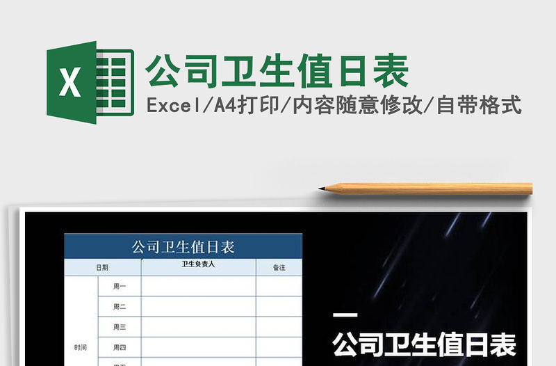 2021年公司衛生值日表