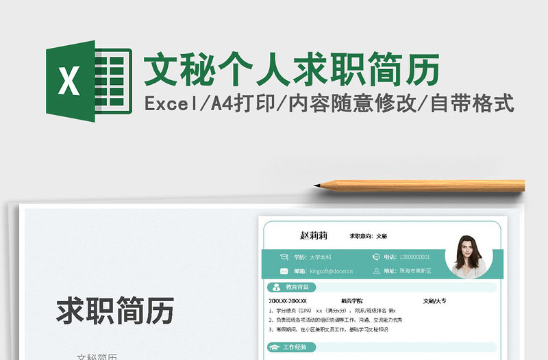 文秘個人求職簡歷