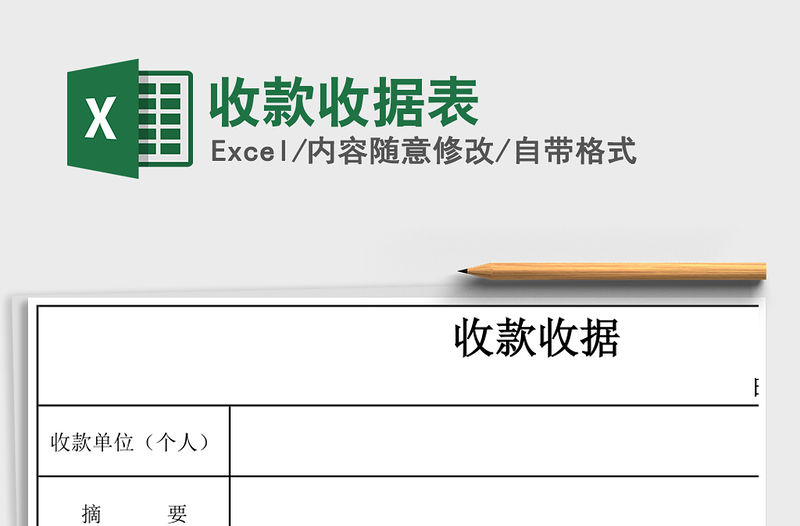 2021年收款收據(jù)表