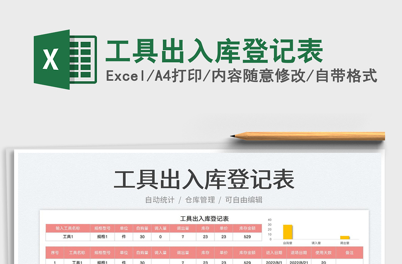 工具出入庫(kù)登記表