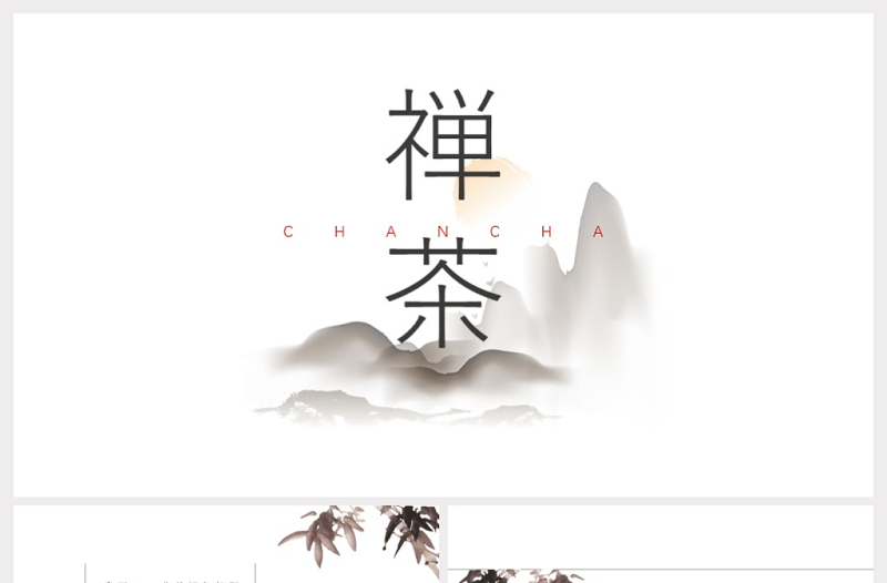 極簡中國風茶文化PPT模板