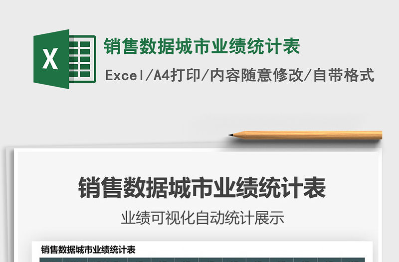 2021銷售數據城市業績統計表免費下載