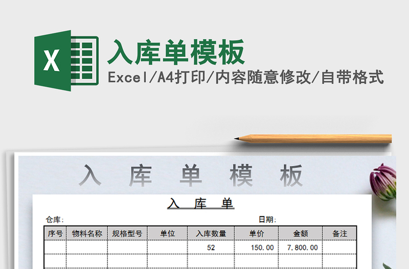 2022年入庫單模板免費(fèi)下載