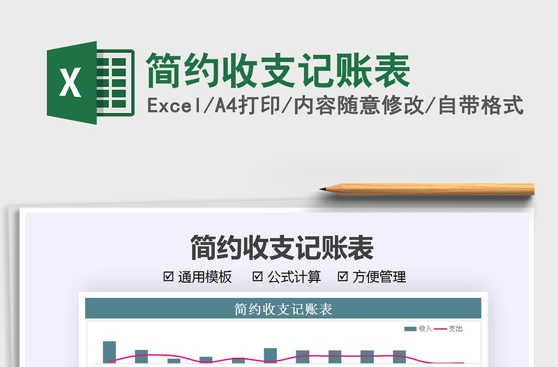 2021年簡(jiǎn)約收支記賬表