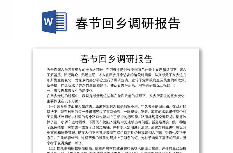 春節(jié)回鄉(xiāng)調(diào)研報(bào)告