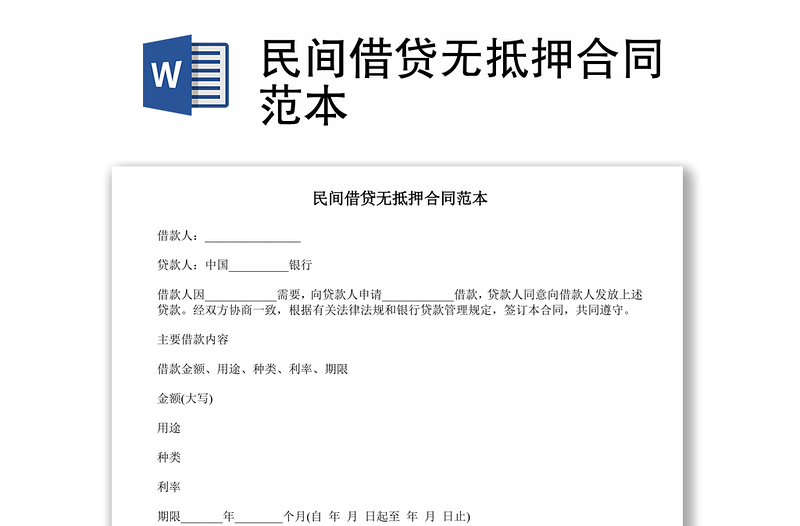 民間借貸無抵押合同范本