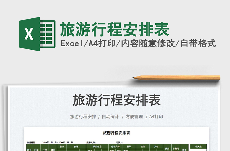 2021旅游行程安排表免費(fèi)下載