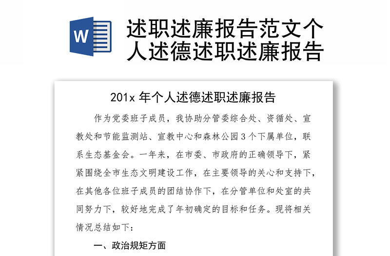 述職述廉報告范文個人述德述職述廉報告