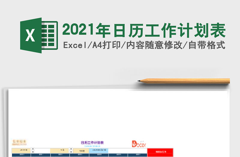 2021年日歷工作計劃表