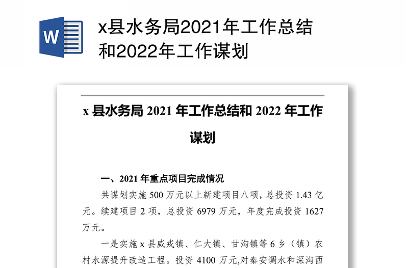 x县水务局2021年工作总结和2022年工作谋划