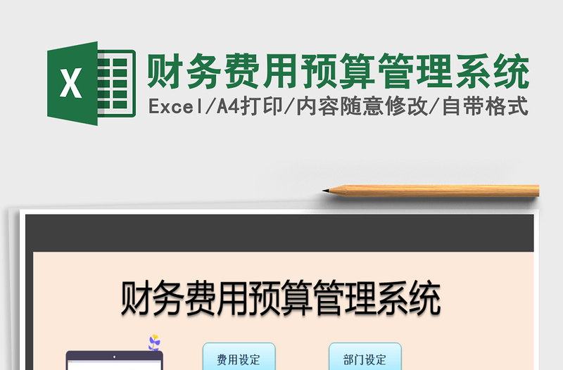 2021年財(cái)務(wù)費(fèi)用預(yù)算管理系統(tǒng)免費(fèi)下載