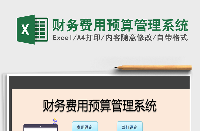 2021年财务费用预算管理系统免费下载