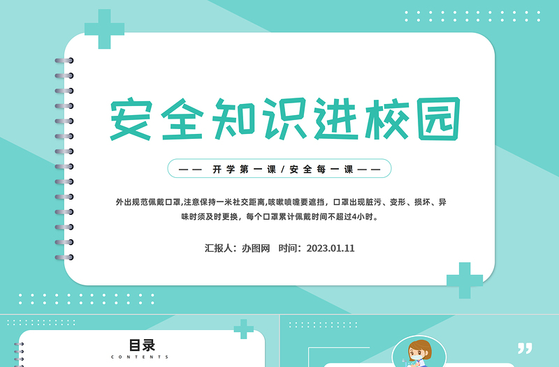 2023安全知識進(jìn)校園PPT卡通風(fēng)中小學(xué)生2023開學(xué)第一課安全教育主題班會課件模板