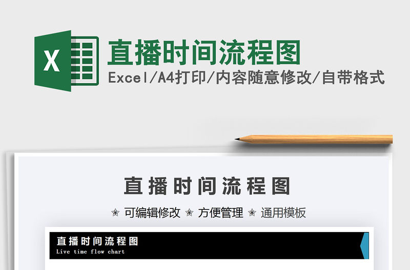 2022直播時間流程圖免費下載