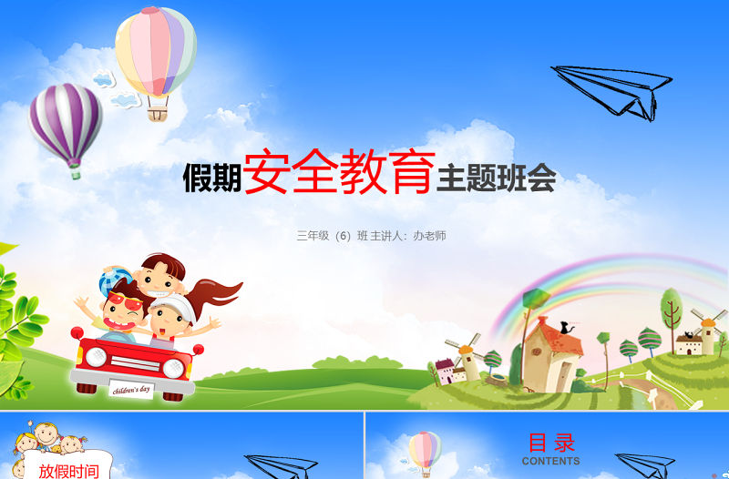 卡通小學(xué)生幼兒園五一假期暑假節(jié)日安全教育培訓(xùn)防溺水ppt模板